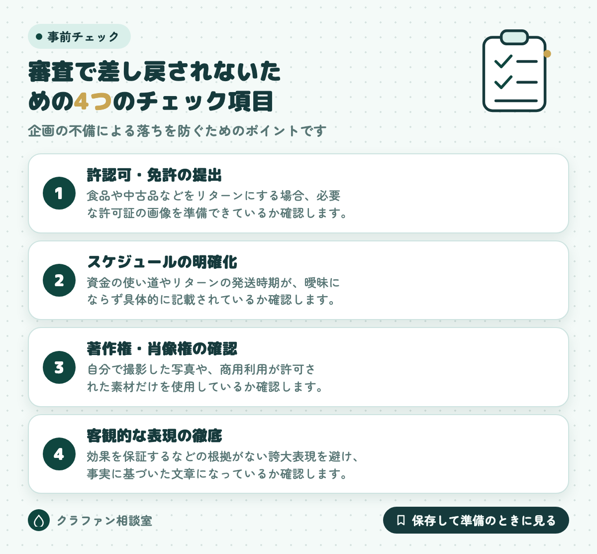 審査で差し戻されないための4つのチェック項目