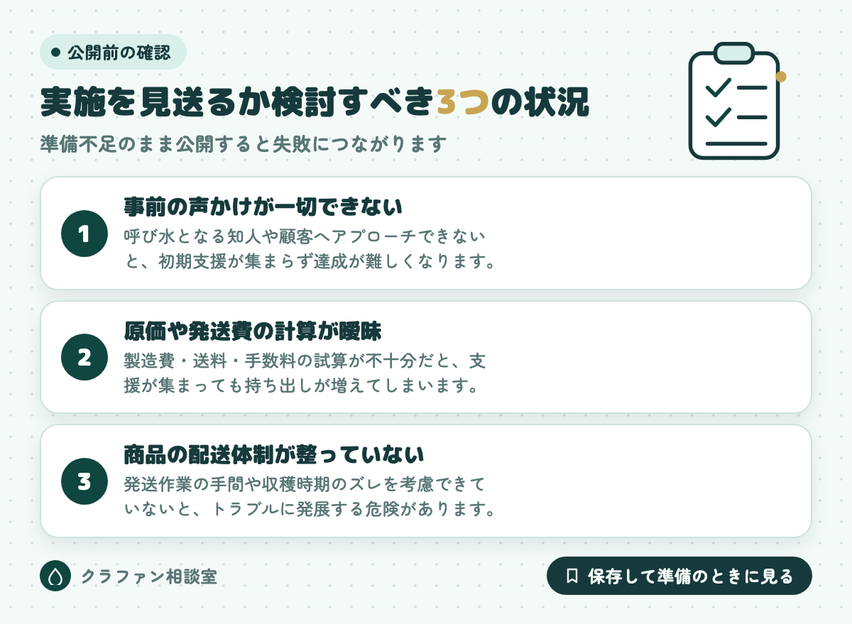 実施を見送るか検討すべき3つの状況
